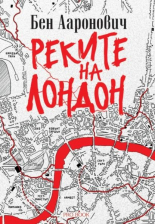 Реките на Лондон