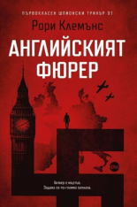 Английският фюрер