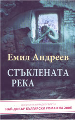 Стъклената река