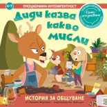 Емоционална интелигентност. Диди казва какво мисли