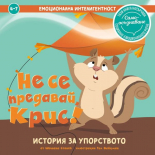 Емоционална интелигентност. Не се предавай, Крис