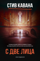 С две лица