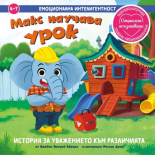 Емоционална интелигентност. Макс научава урок