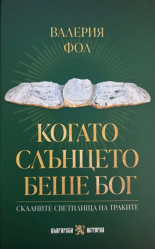 Когато слънцето беше Бог. Скалните светилища на траките