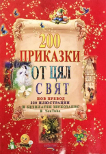 200 приказки от цял свят