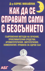 Как да се справим сами с безсънието