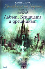 Хрониките на Нарния: Лъвът, Вещицата и дрешникът
