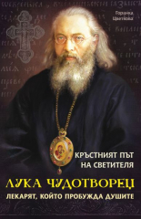 Кръстният път на светителя Лука Чудотворец