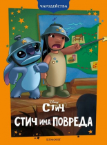 Стич има повреда