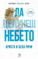 Да целунеш небето, книга 4