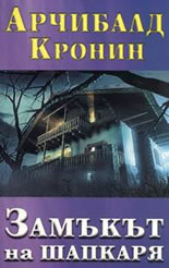 Замъкът на шапкаря