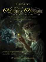 Максимус Минимус