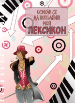 Осмели се да попълниш моя лексикон. Стрелки