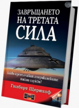 Завръщането на третата сила