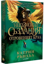 Невъзможни създания. Отровеният крал