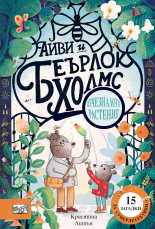 Айви и Беърлок Холмс. Изчезналото растение