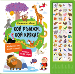 КОЙ РЪМЖИ, КОЙ КРЯКА? • Книга със звуци