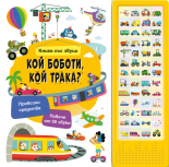 КОЙ БОБОТИ, КОЙ ТРАКА? • Книга със звуци