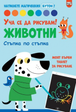 Уча се да рисувам! Животни - моят първи таблет за рисуване
