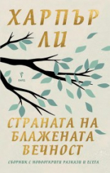 Страната на блажената вечност
