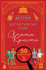 Детски детективски клуб "Агата Кристи"