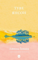 Лятна книга