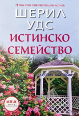 Истинско семейство