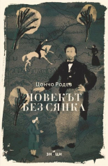 Човекът без сянка