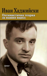 Оптимистична теория за нашия народ