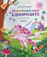 Вълшебният свят на еднорозите - книга със стикери