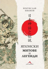 Японски митове и легенди