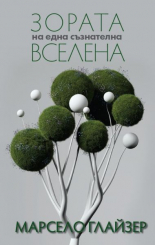 Зората на една съзнателна вселена