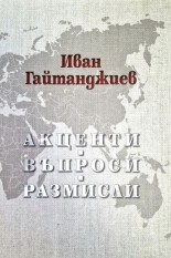 Акценти, Въпроси, Размисли