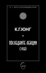 Последните лекции (1958)