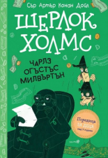 Шерлок Холмс: Чарлз Огъстътс Милвъртън