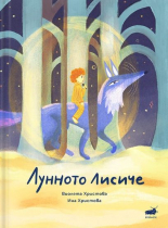 Лунното лисиче