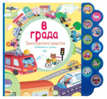 В града - музикална книжка