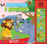 Животните в джунглата - книжка със звуци