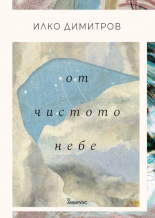 От чистото небе