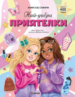 Най-добри приятелки - книга със стикери