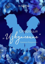 Операция "Изкупление"
