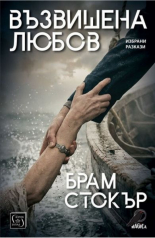 Възвишена любов