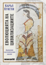 Еволюцията на цивилизациите