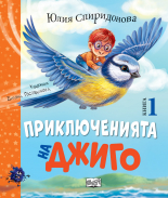 Приключенията на Джиго, книга 1