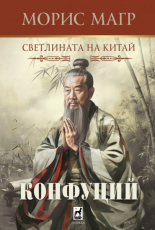 Конфуций. Светлината на Китай
