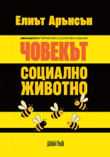 Човекът. Социално животно