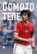 Осмото тепе - твърда корица