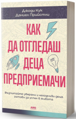 Как да отгледаш деца предприемачи