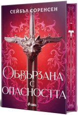 Обвързана с опасността - твърда корица