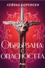 Обвързана с опасността